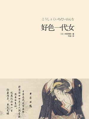 cover image of 好色一代女